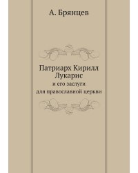 Патриарх Кирилл Лукарис