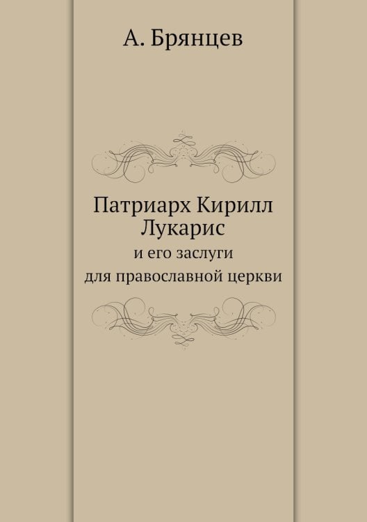Патриарх Кирилл Лукарис