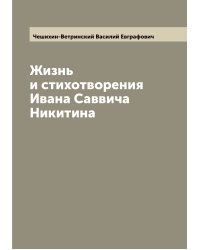 Жизнь и стихотворения Ивана Саввича Никитина