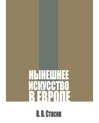 Нынешнее искусство в Европе