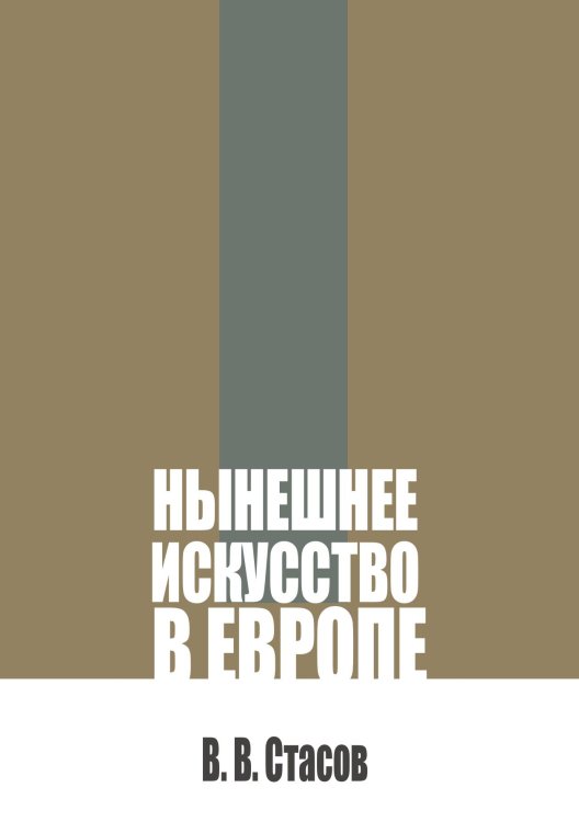 Нынешнее искусство в Европе Обложка книги «Нынешнее искусство в Европе» — Стасов В.В., ISBN 9785517136572