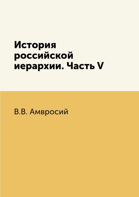 История российской иерархии. Часть V