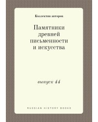 Памятники древней письменности и искусства