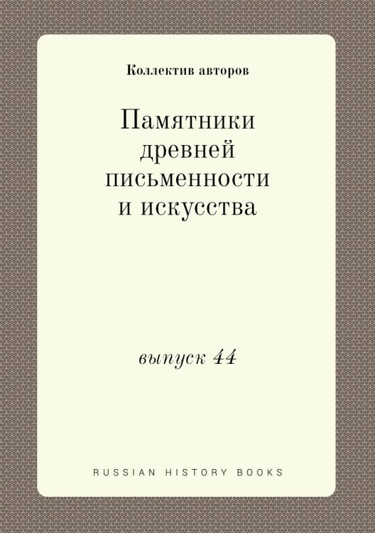 Памятники древней письменности и искусства