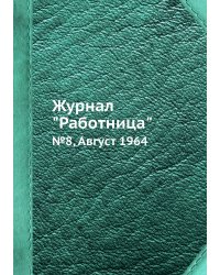 Журнал "Работница"