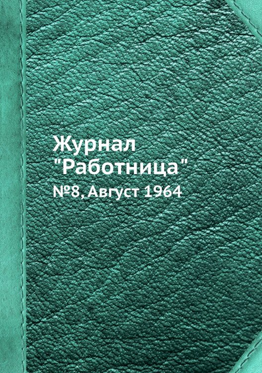 Обложка книги «Журнал "Работница"», ISBN 9785458459693