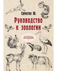 Руководство к зоологии