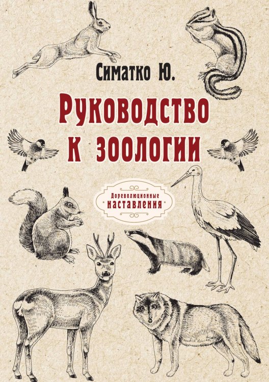 Обложка книги «Руководство к зоологии» — Ю. Симатко, ISBN 9785521774258