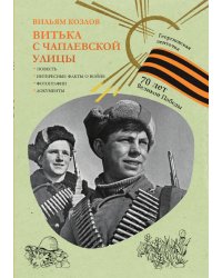 Витька с Чапаевской улицы