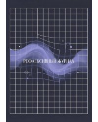 Рефлексивный журнал, 100 страниц, А5, дизайн: "Метранпаж", мягкая обложка