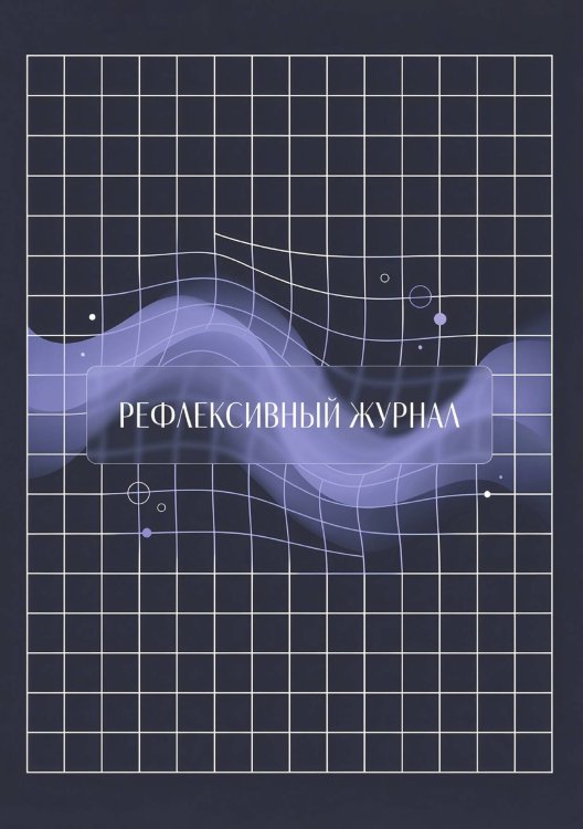 Обложка книги «Рефлексивный журнал, 100 страниц, А5, дизайн: "Метранпаж", мягкая обложка» — Нет автора, ISBN 9785521987016