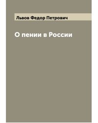 О пении в России