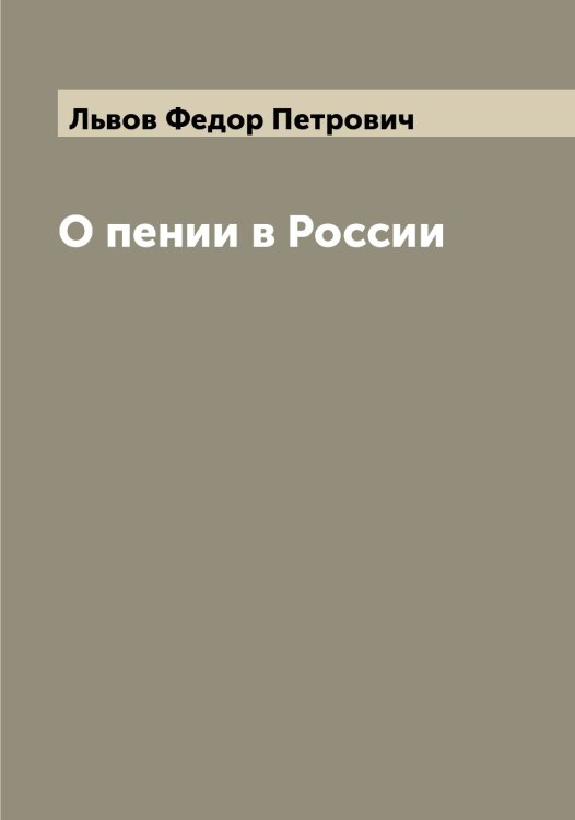 Обложка книги «О пении в России» — Львов Федор Петрович, ISBN 9785519942546