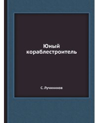 Юный кораблестроитель