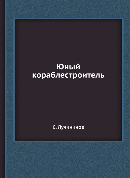 Юный кораблестроитель Юный кораблестроитель