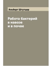 Работа бактерий в навозе и в почве