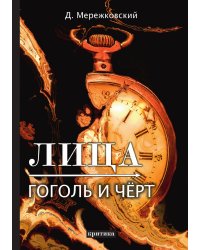 Лица. Гоголь и Чёрт