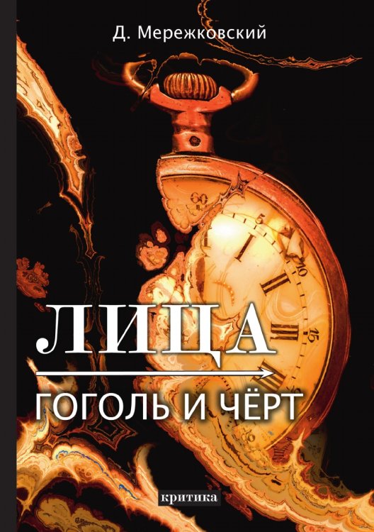 Лица. Гоголь и Чёрт