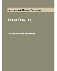 Борис Годунов