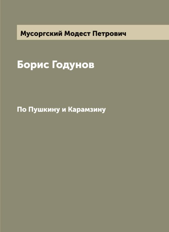 Обложка книги «Борис Годунов» — Мусоргский Модест Петрович, ISBN 9785519982436