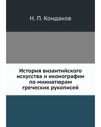 История византийского искусства и иконографии по миниатюрам греческих рукописей