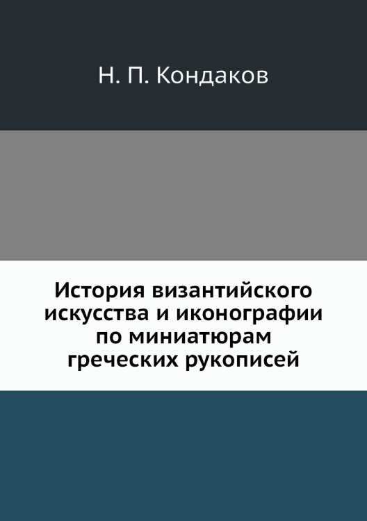 История византийского искусства и иконографии по миниатюрам греческих рукописей