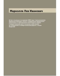 Устав о ссыльных по изданию 1909 года. С разъяснениями Правительствующего сената с алфавитным предметным указателем и с приложением извлечений из правил о предоставлении льгот ссыльным, работавшим по сооружению в Сибири железной дороги, а также Амурской