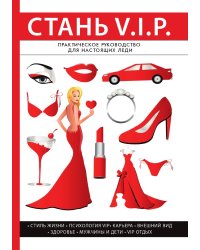 Стань V. I. P.