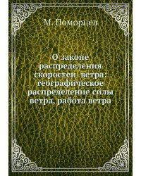 О законе распределения скоростей ветра: географическое распределение силы ветра, работа ветра