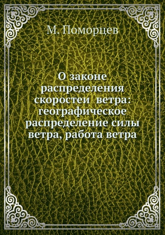 О законе распределения скоростей ветра: географическое распределение силы ветра, работа ветра