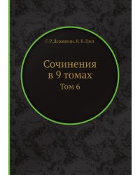 Сочинения в 9 томах