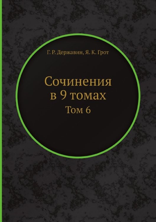 Сочинения в 9 томах