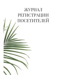 Журнал регистрации посетителей