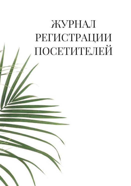 Журнал регистрации посетителей