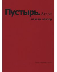 Пустырь. Атлас