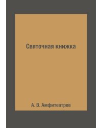 Святочная книжка