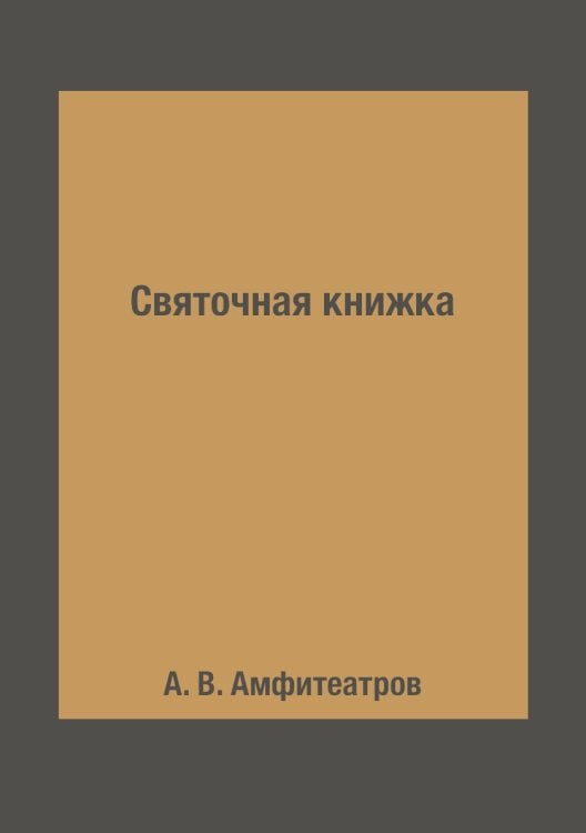 Святочная книжка Святочная книжка