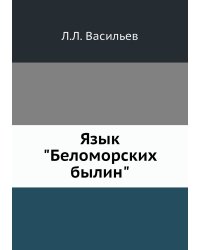 Язык "Беломорских былин"