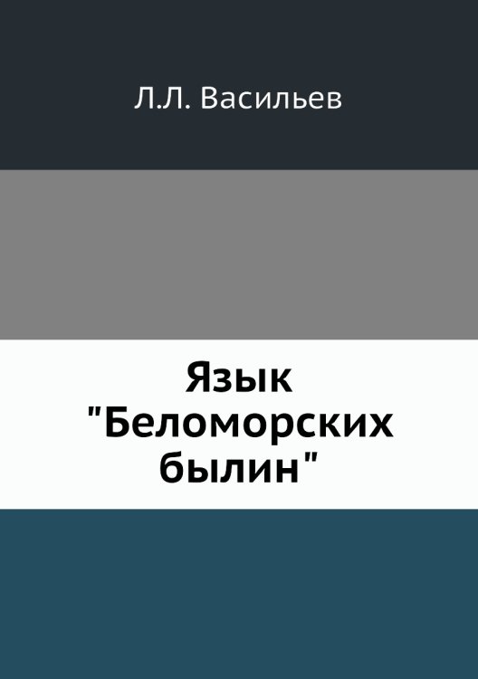 Обложка книги «Язык "Беломорских былин"» — Л.Л. Васильев, ISBN 9785518061699