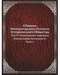 Сборник Императорского Русского Исторического Общества