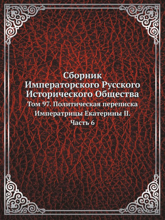  Императорского Русского Исторического Общества