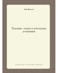 Топливо, топки и котельные установки