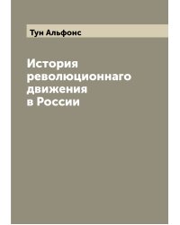 История революционнаго движения в России