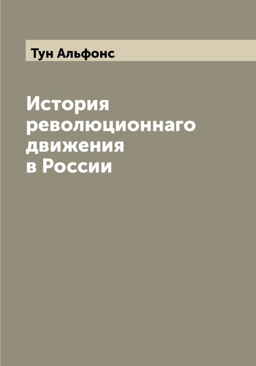 Обложка книги «История революционнаго движения в России» — Тун Альфонс, ISBN 9785519778725
