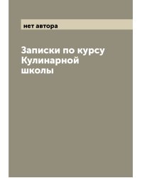 Записки по курсу Кулинарной школы