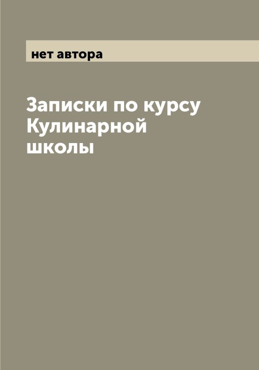 Обложка книги «Записки по курсу Кулинарной школы» — нет автора, ISBN 9785521259212