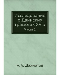 Исследование о Двинских грамотах XV в.
