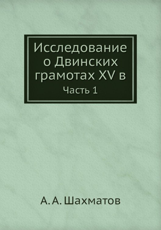 Исследование о Двинских грамотах XV в.
