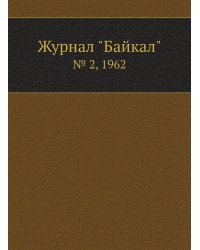 Журнал "Байкал"