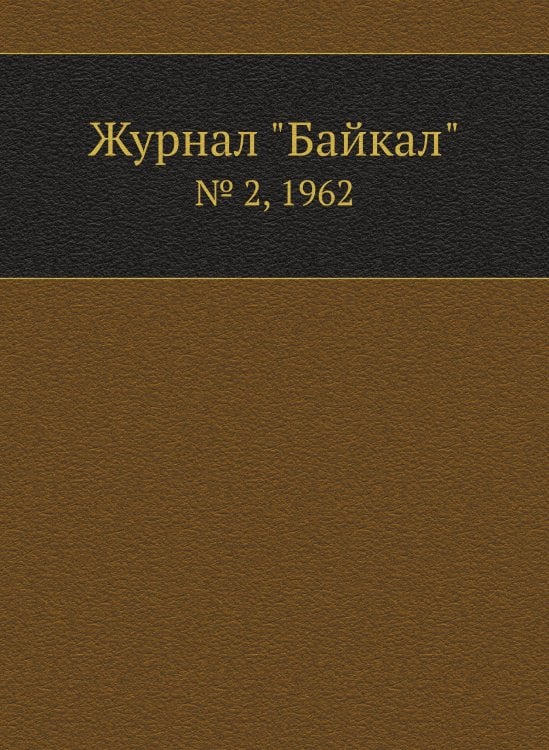 Журнал "Байкал" Журнал "Байкал"